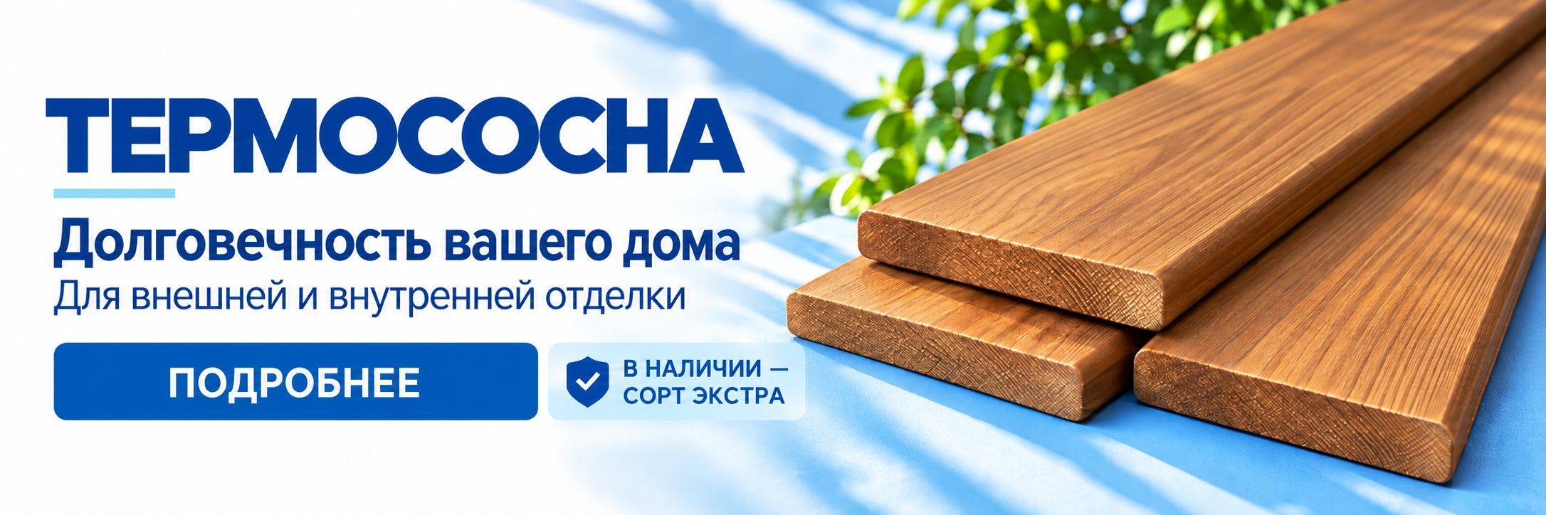 Акция термо
