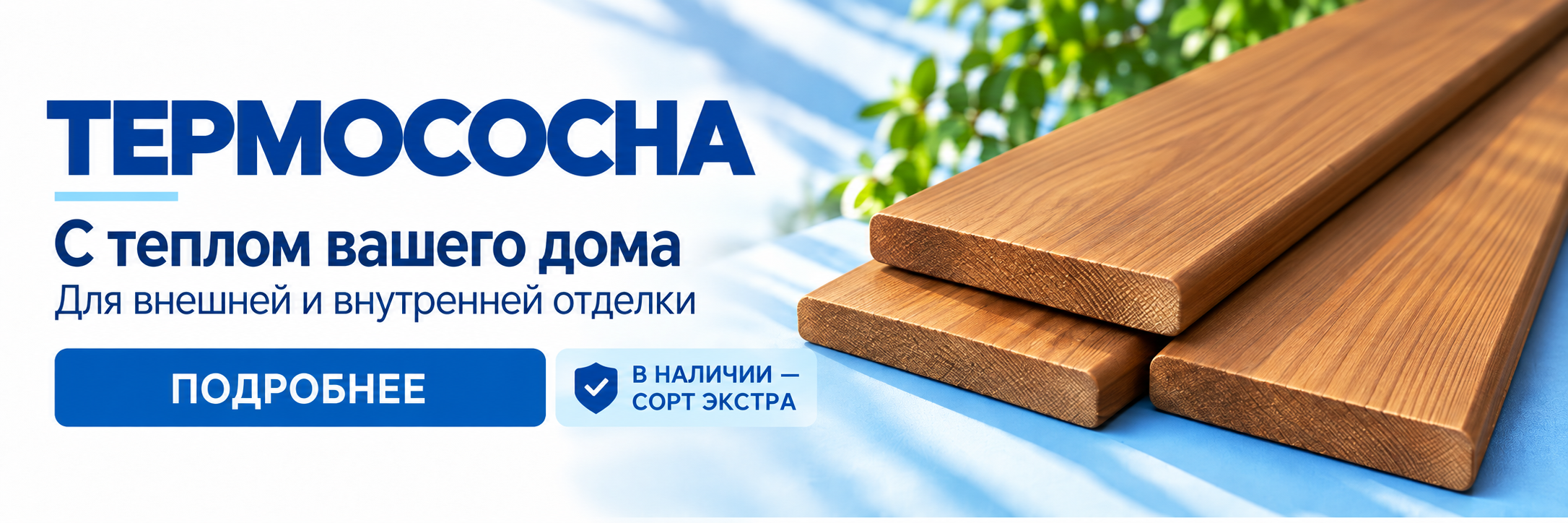 Акция термо